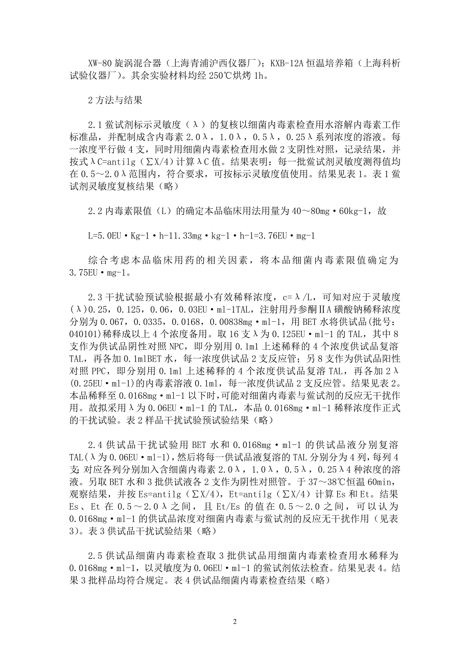 【最新word论文】注射用丹参酮ⅡA磺酸钠细菌内毒素检查法【药学专业论文】_第2页