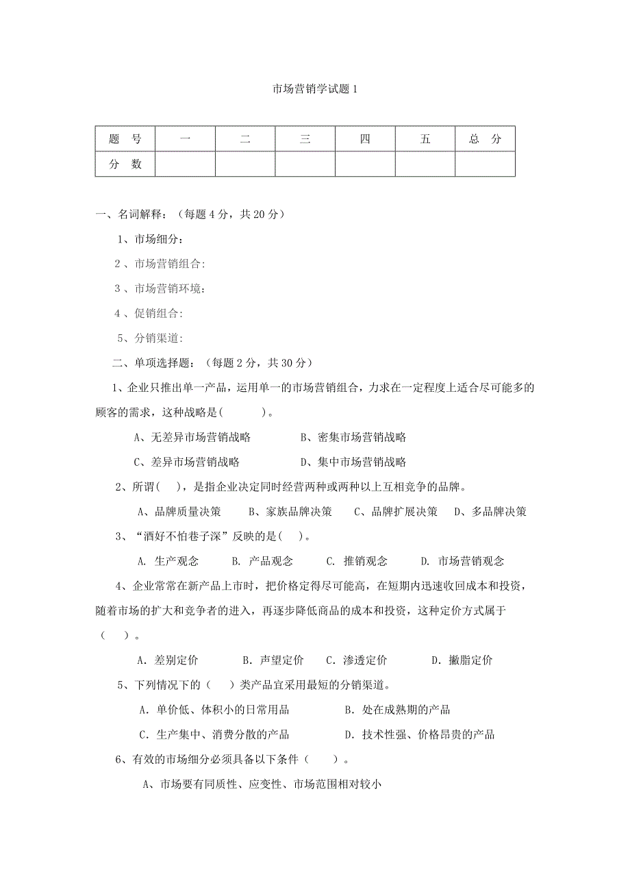 市场营销学试题与答案1_第1页