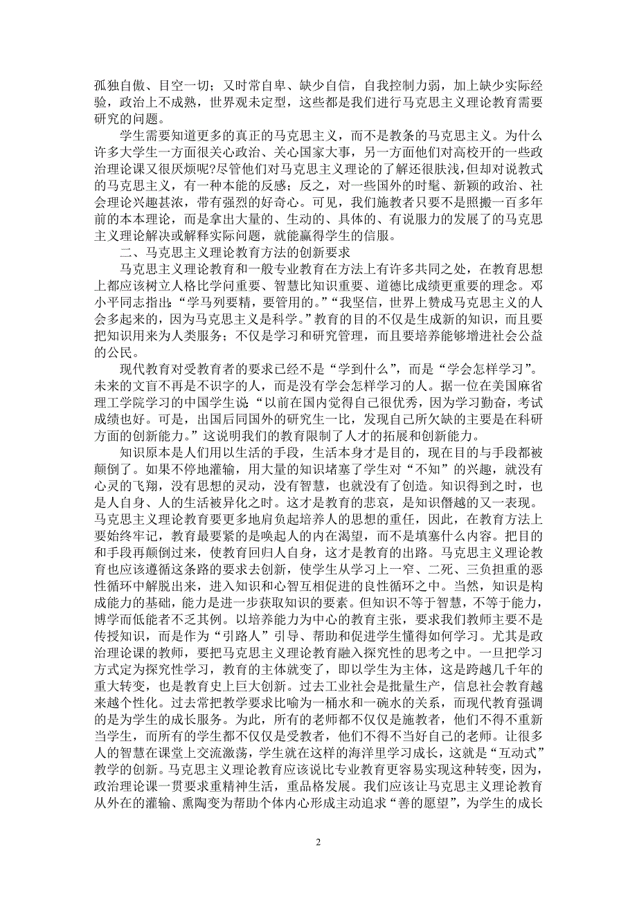 【最新word论文】马克思主义理论教育方法的创新研究——关于高校政治理论课课程教法改革初探【高等教育专业论文】_第2页