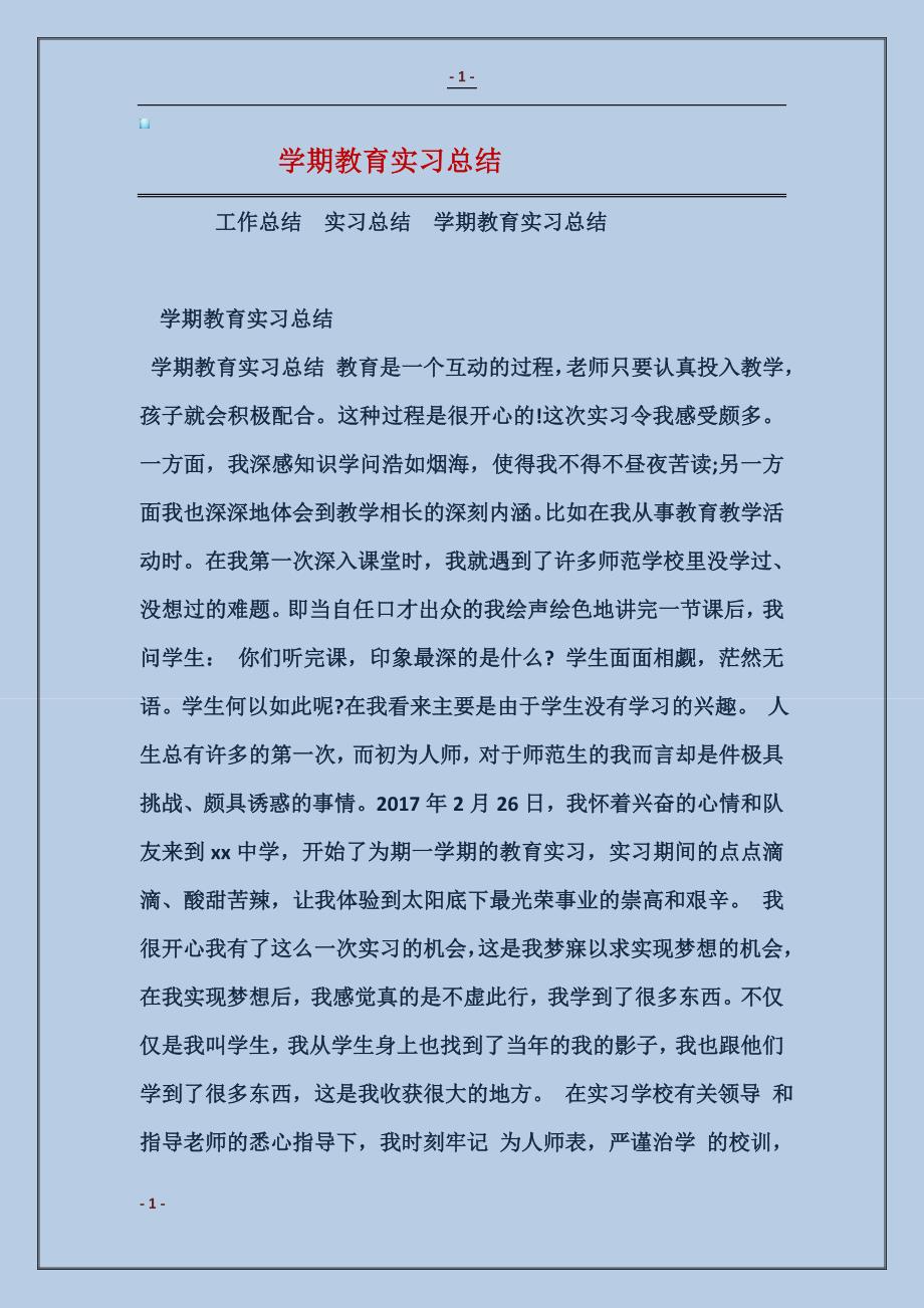 2017学期教育实习总结范本_第1页