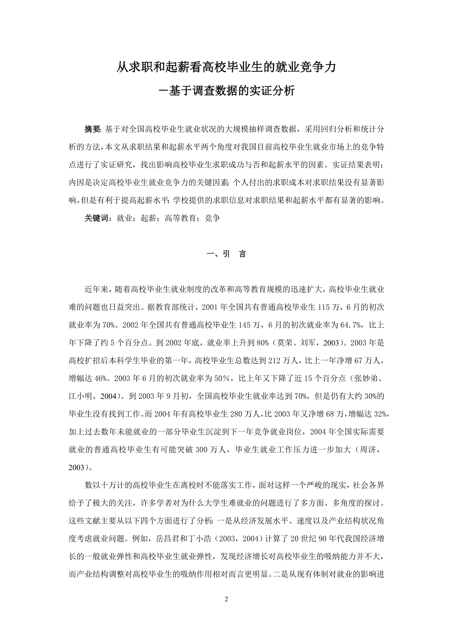 从求职和起薪看高校毕业生的就业竞争力———基于调查数据的实证分析_第2页