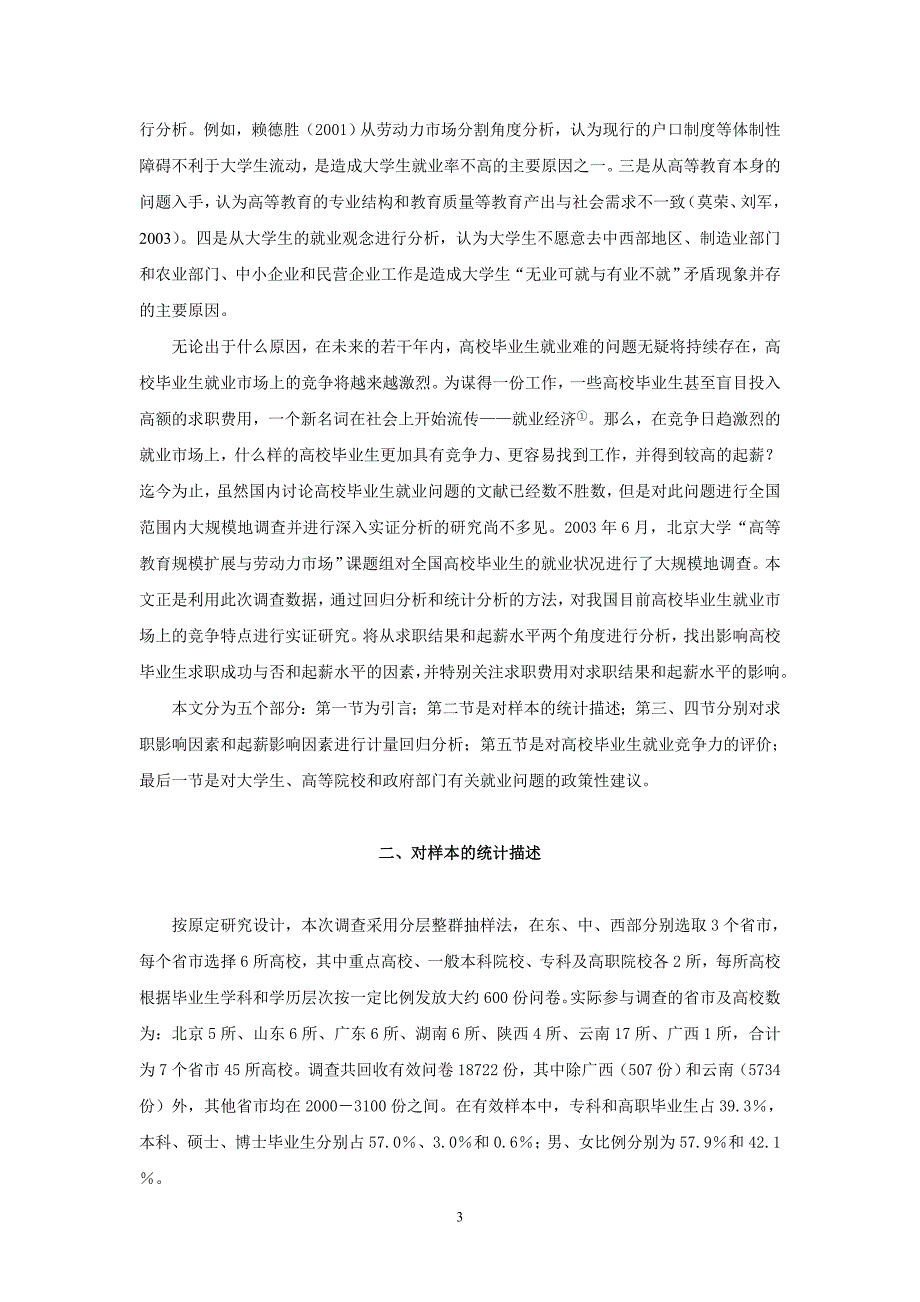 从求职和起薪看高校毕业生的就业竞争力———基于调查数据的实证分析_第3页