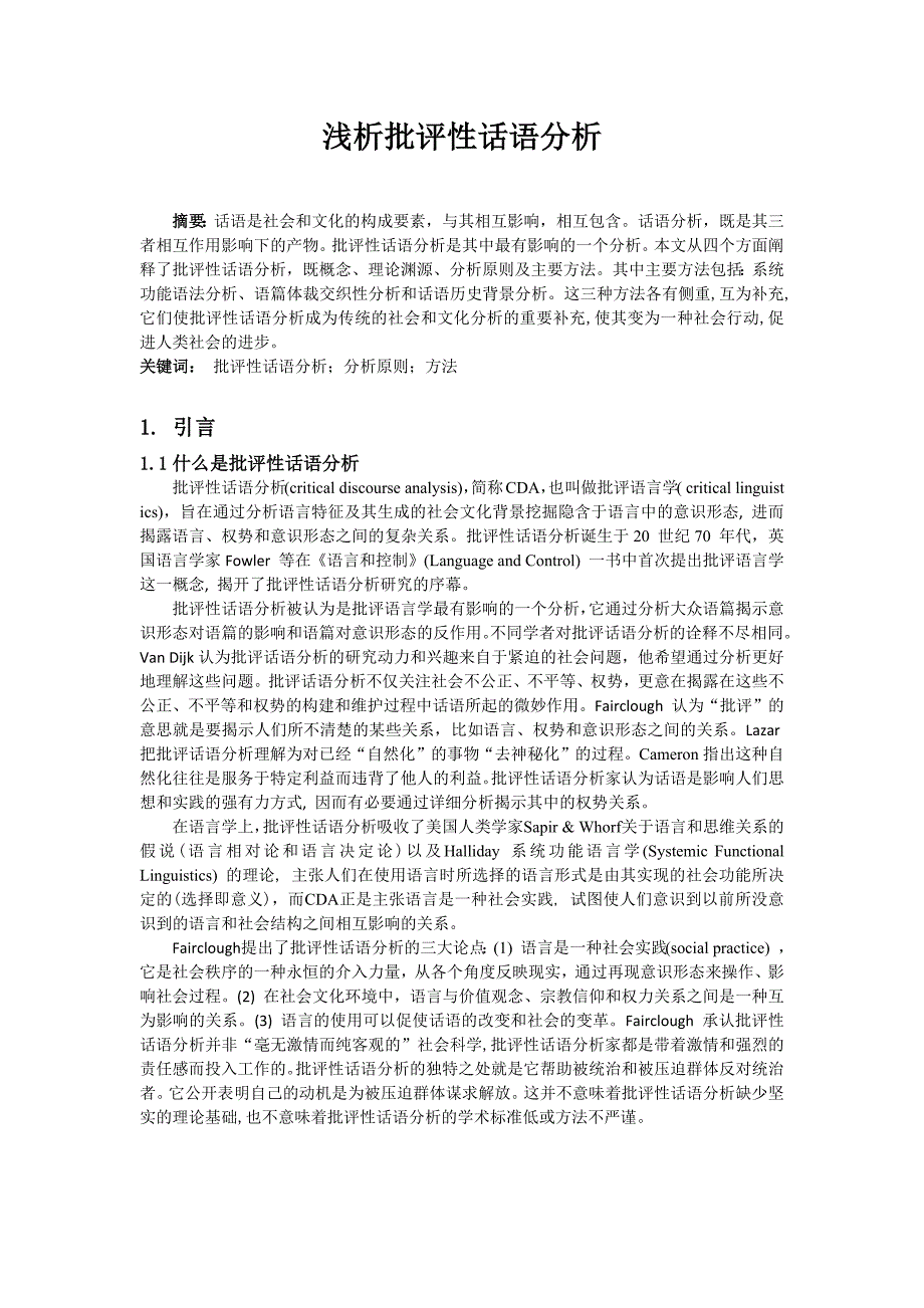 浅析批评性话语分析_第1页