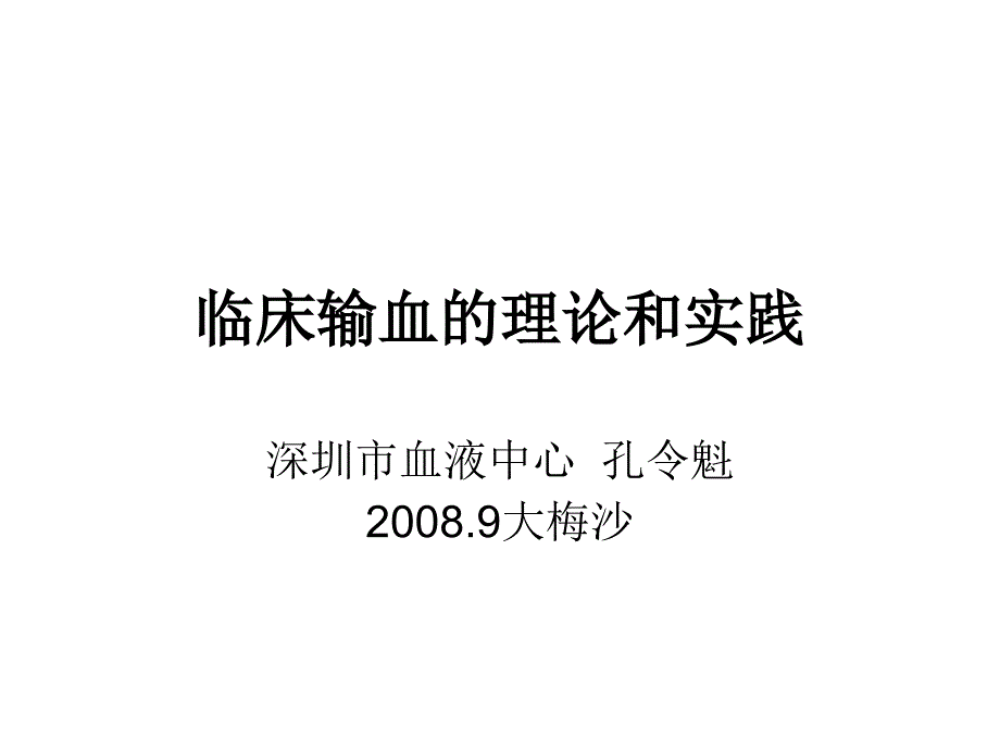 2009(宝安)临床输血治疗的理论和实践_第1页