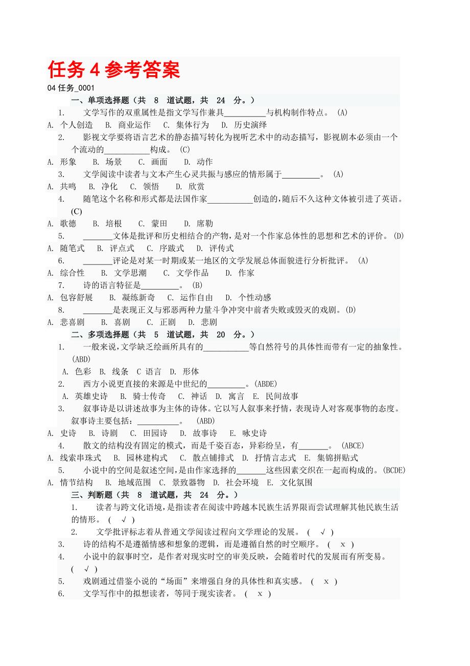 电大文学概论网上作业任务4完整答案_第1页