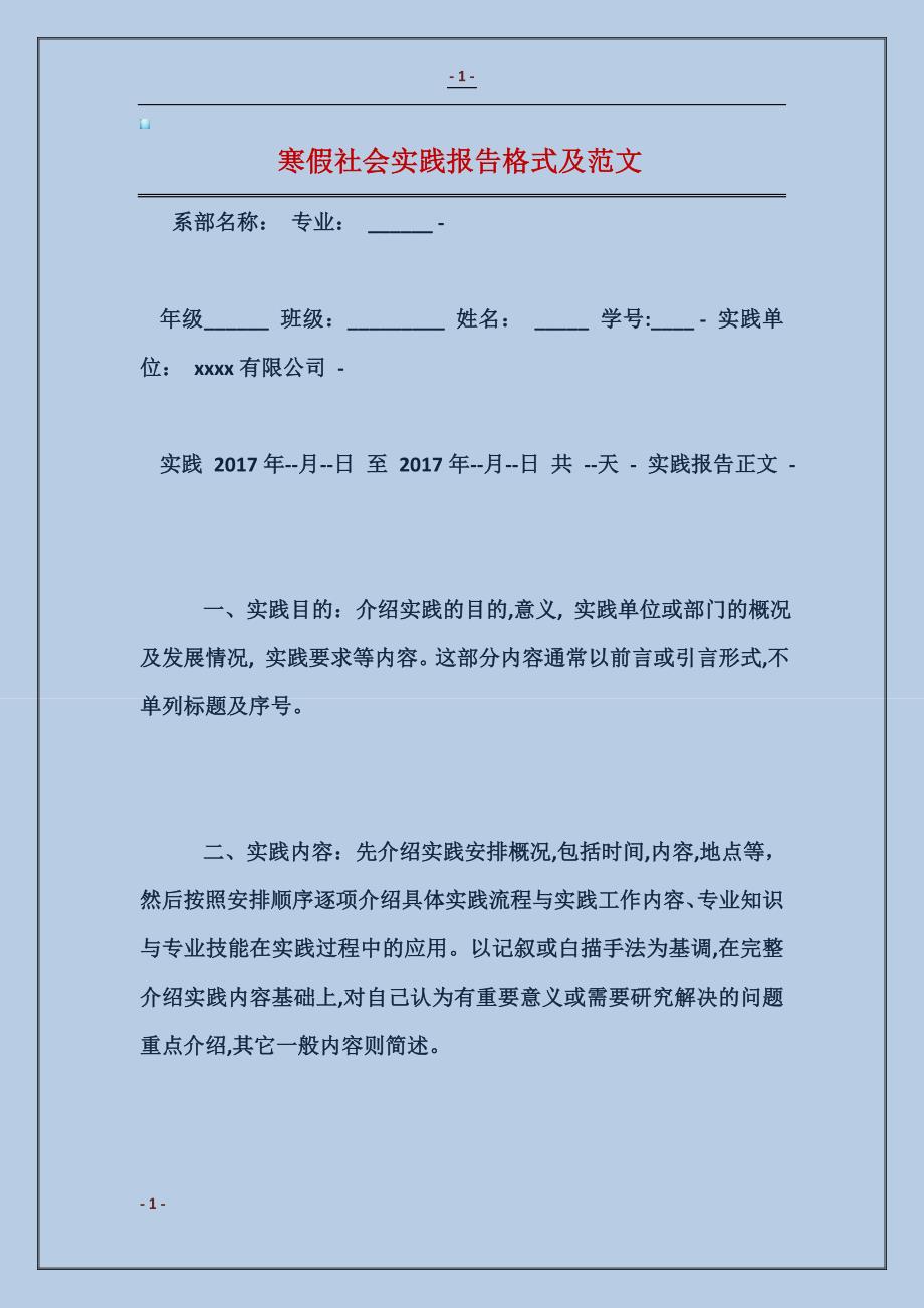 寒假社会实践报告格式及范文_第1页