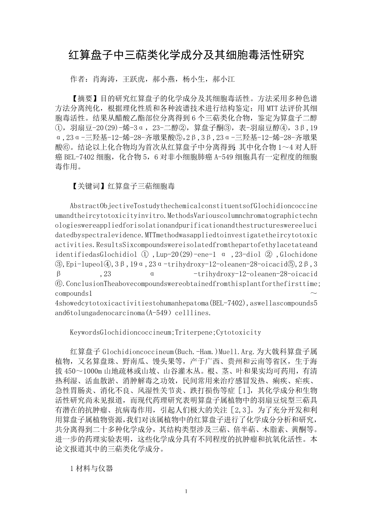 【最新word论文】红算盘子中三萜类化学成分及其细胞毒活性研究【药学专业论文】_第1页