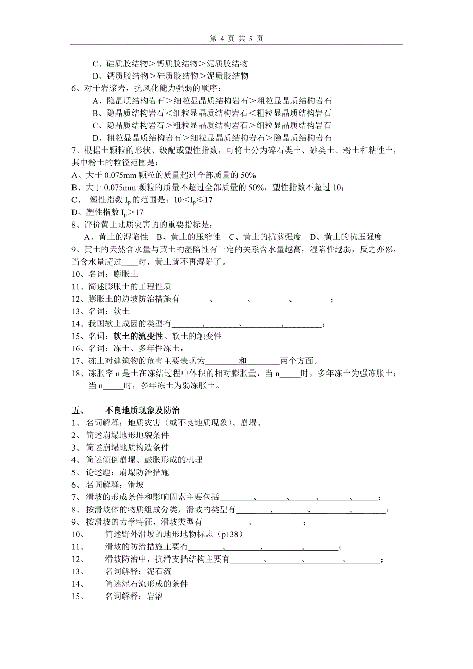 土木工程地质复习要点_第4页