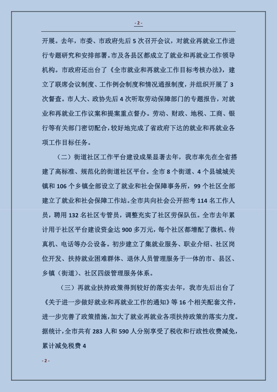 在全市就业和再就业工作领导小组会议上的讲话_第2页