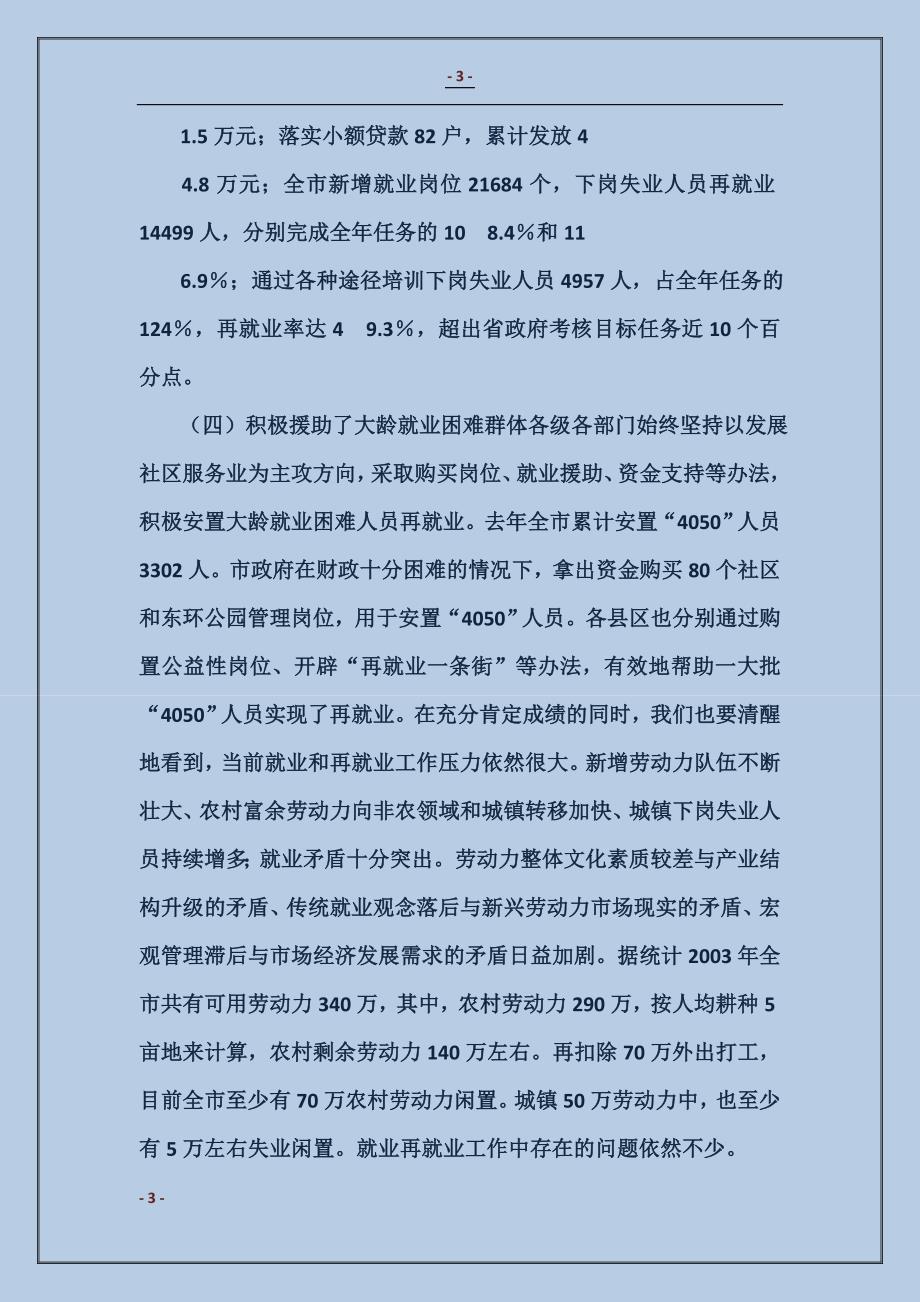 在全市就业和再就业工作领导小组会议上的讲话_第3页