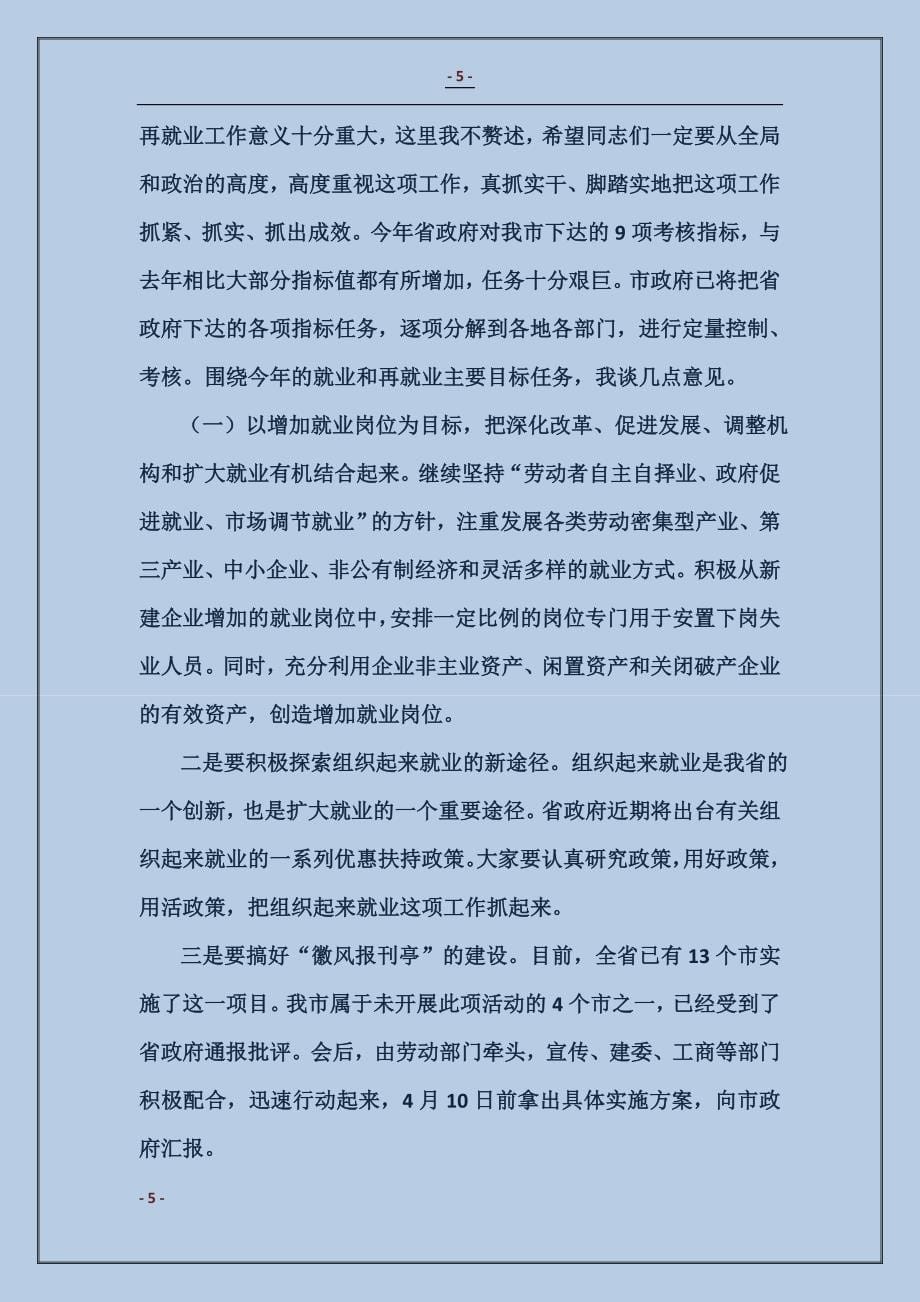 在全市就业和再就业工作领导小组会议上的讲话_第5页