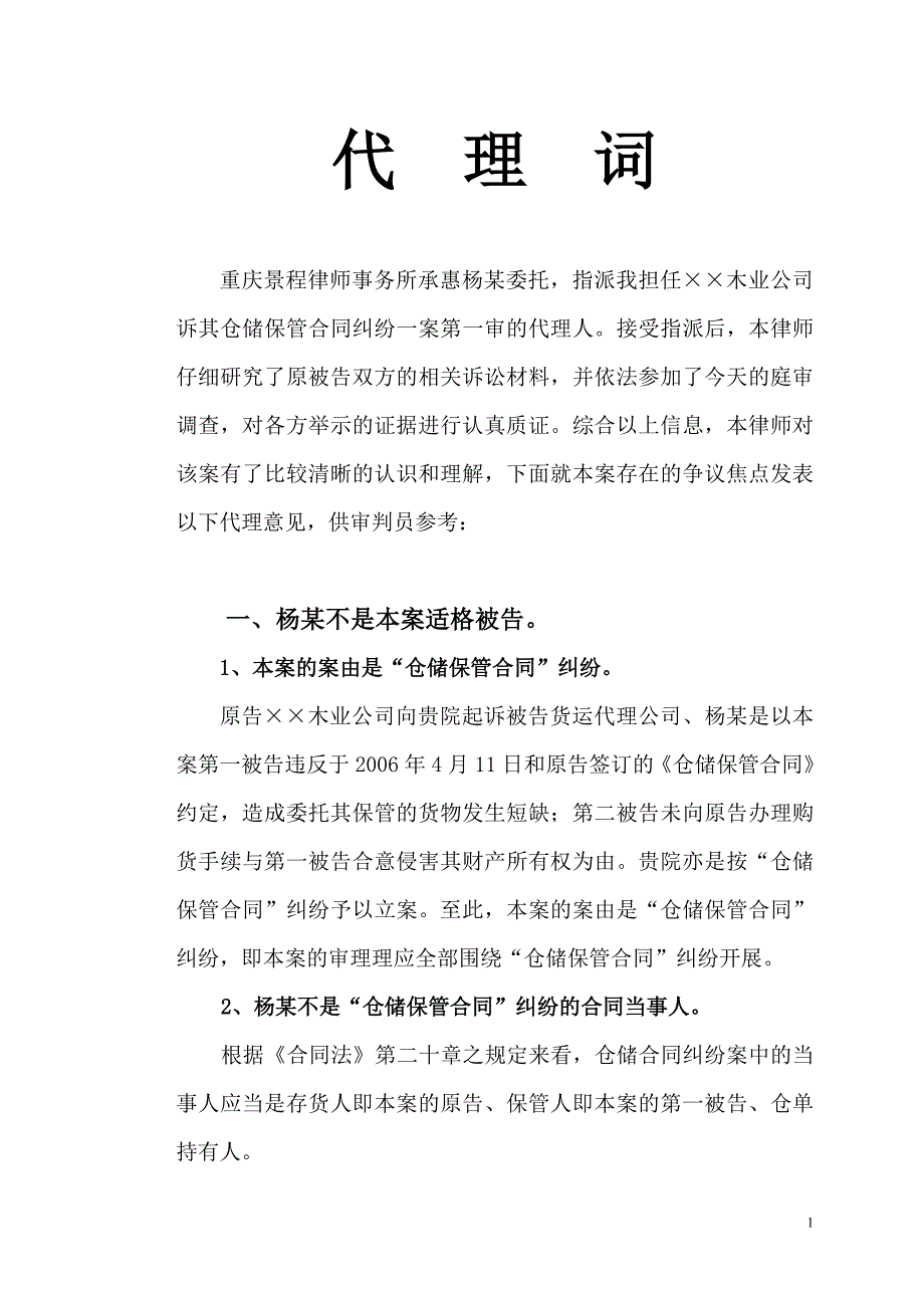 仓储保管合同纠纷案代理词_第1页