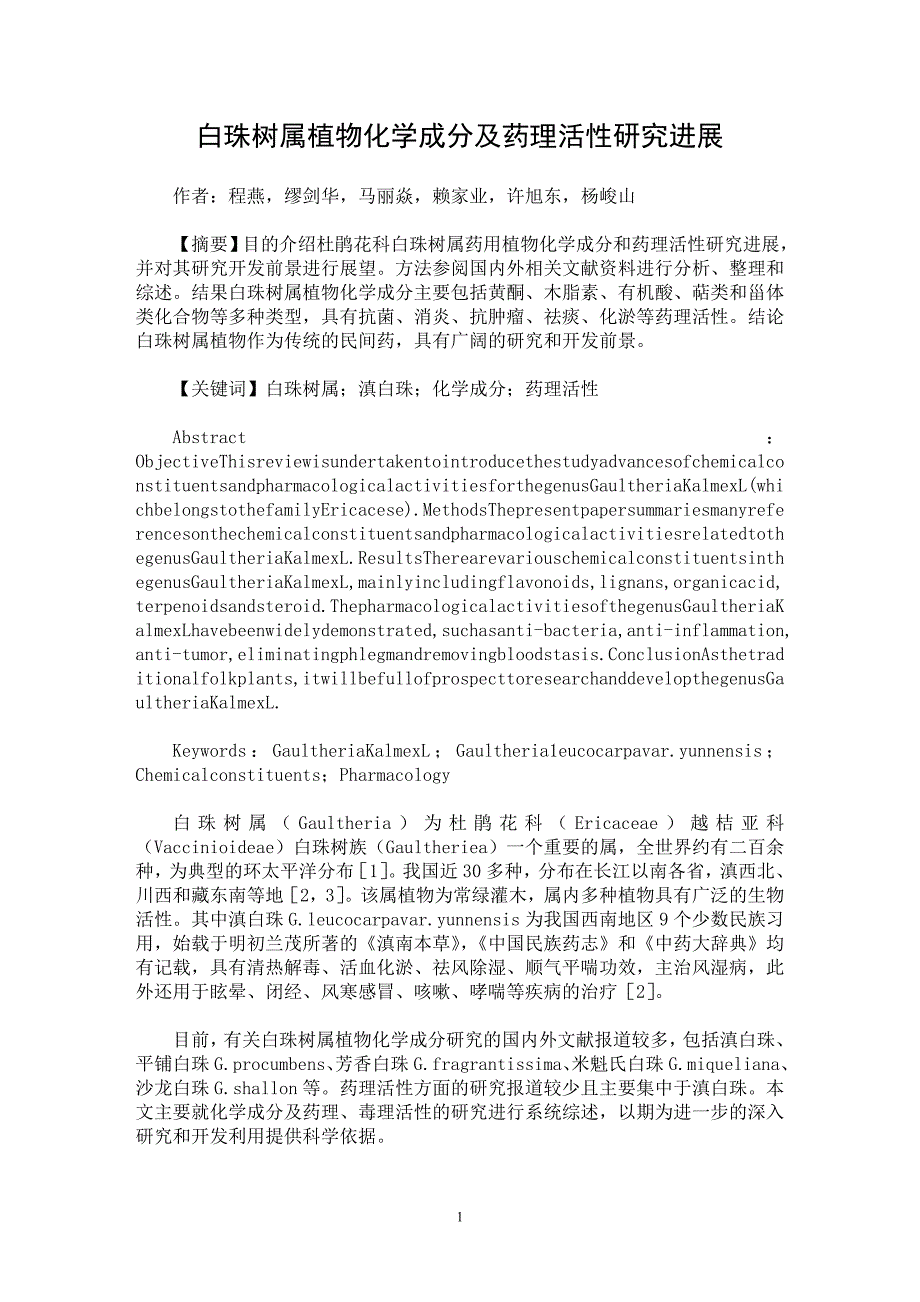 【最新word论文】白珠树属植物化学成分及药理活性研究进展【药学专业论文】_第1页
