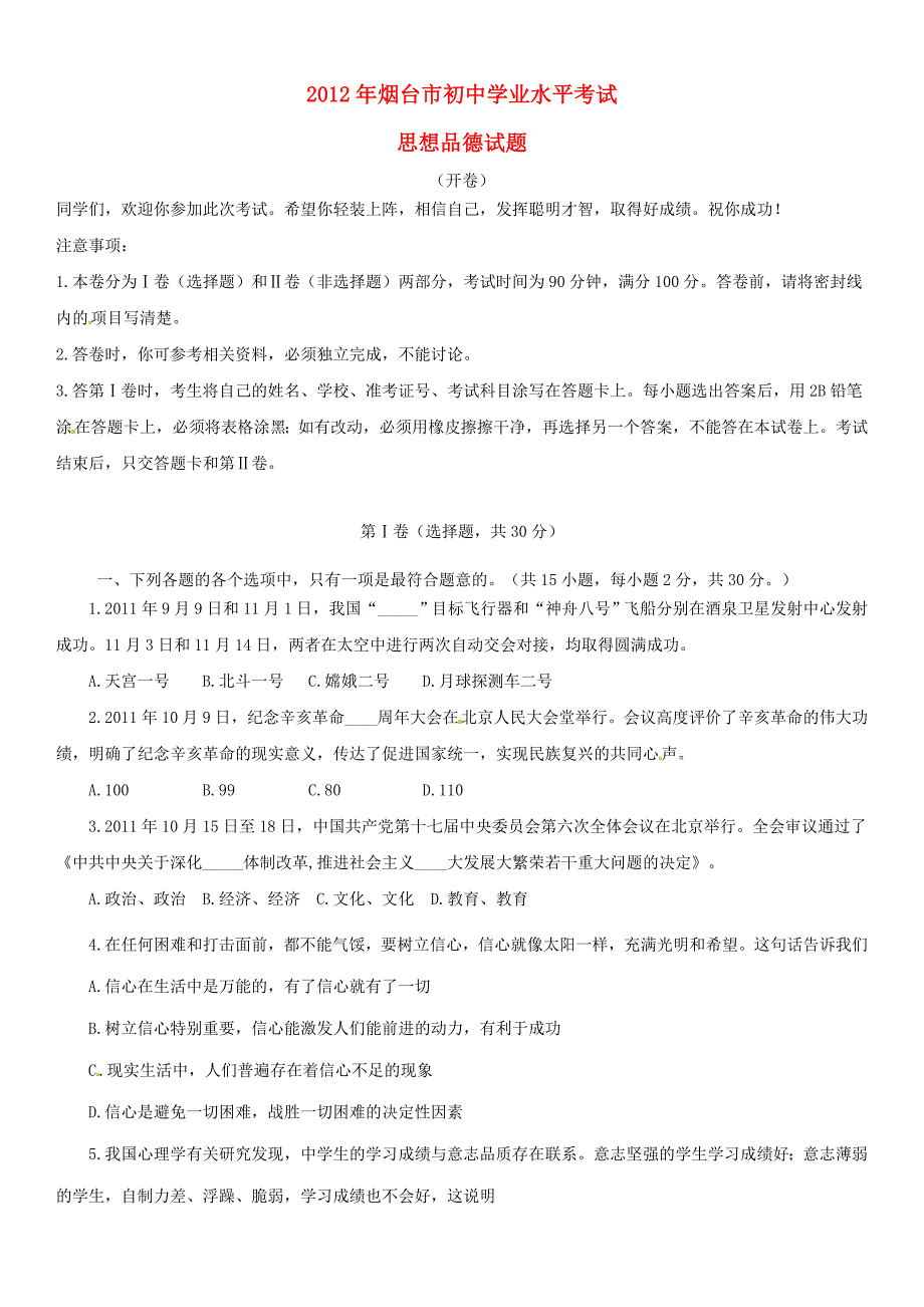 山东省烟台市2012年中考政治真题试题(有答案)_第1页