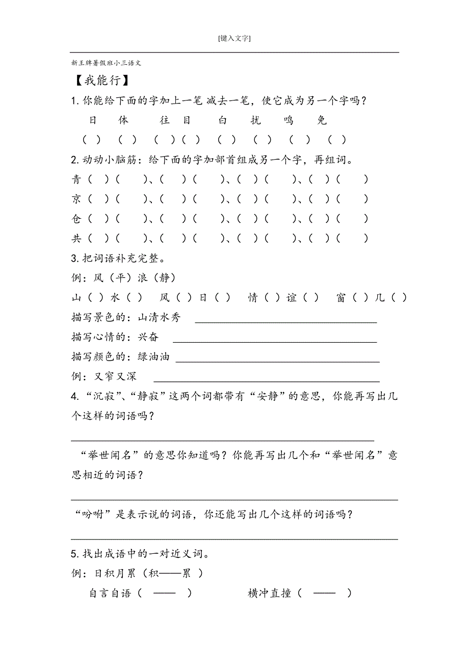 杨浦秋季补习班新王牌三年级语文试题_第1页