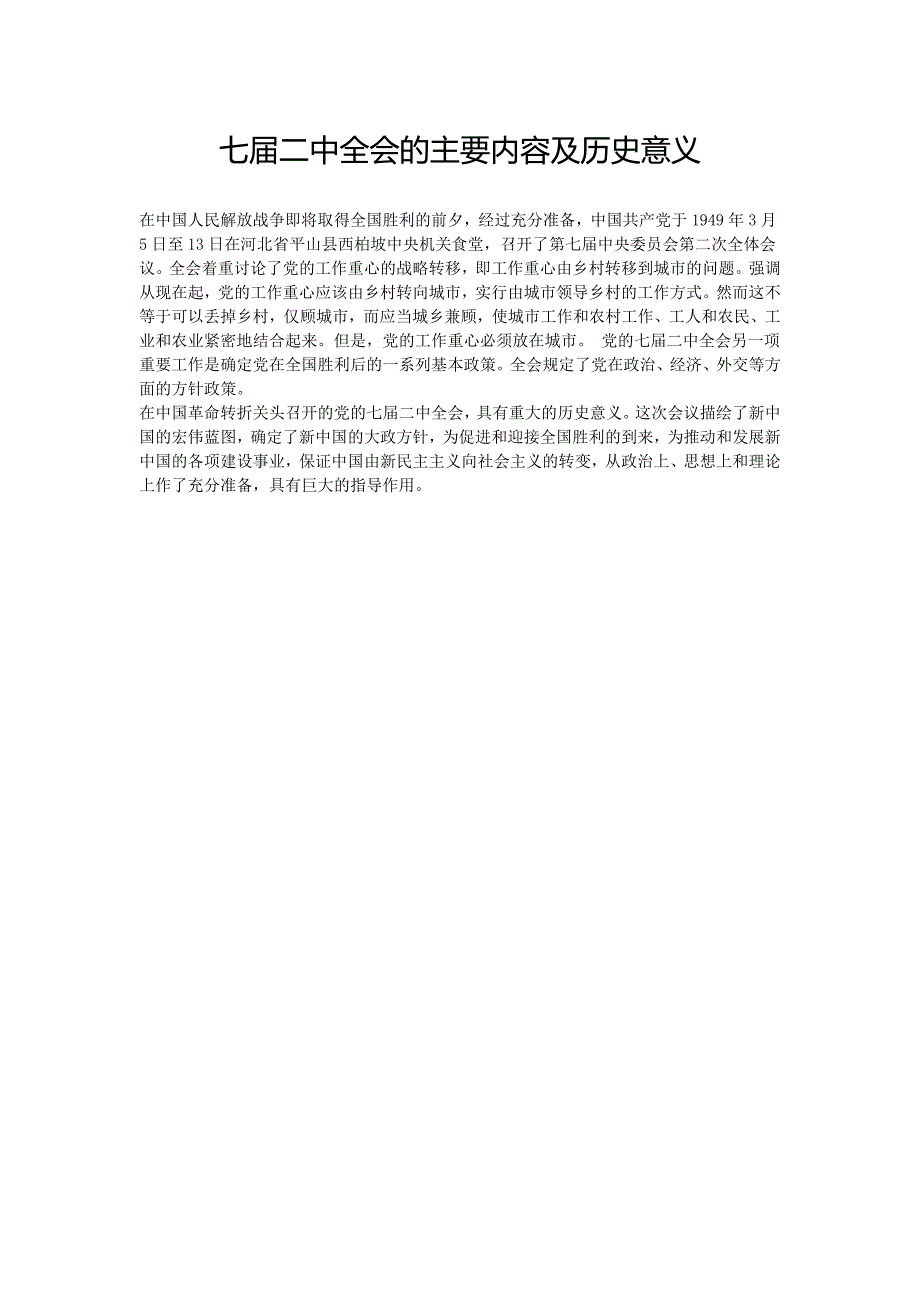 【2017年整理】七届二中全会的主要内容及历史意义_第1页