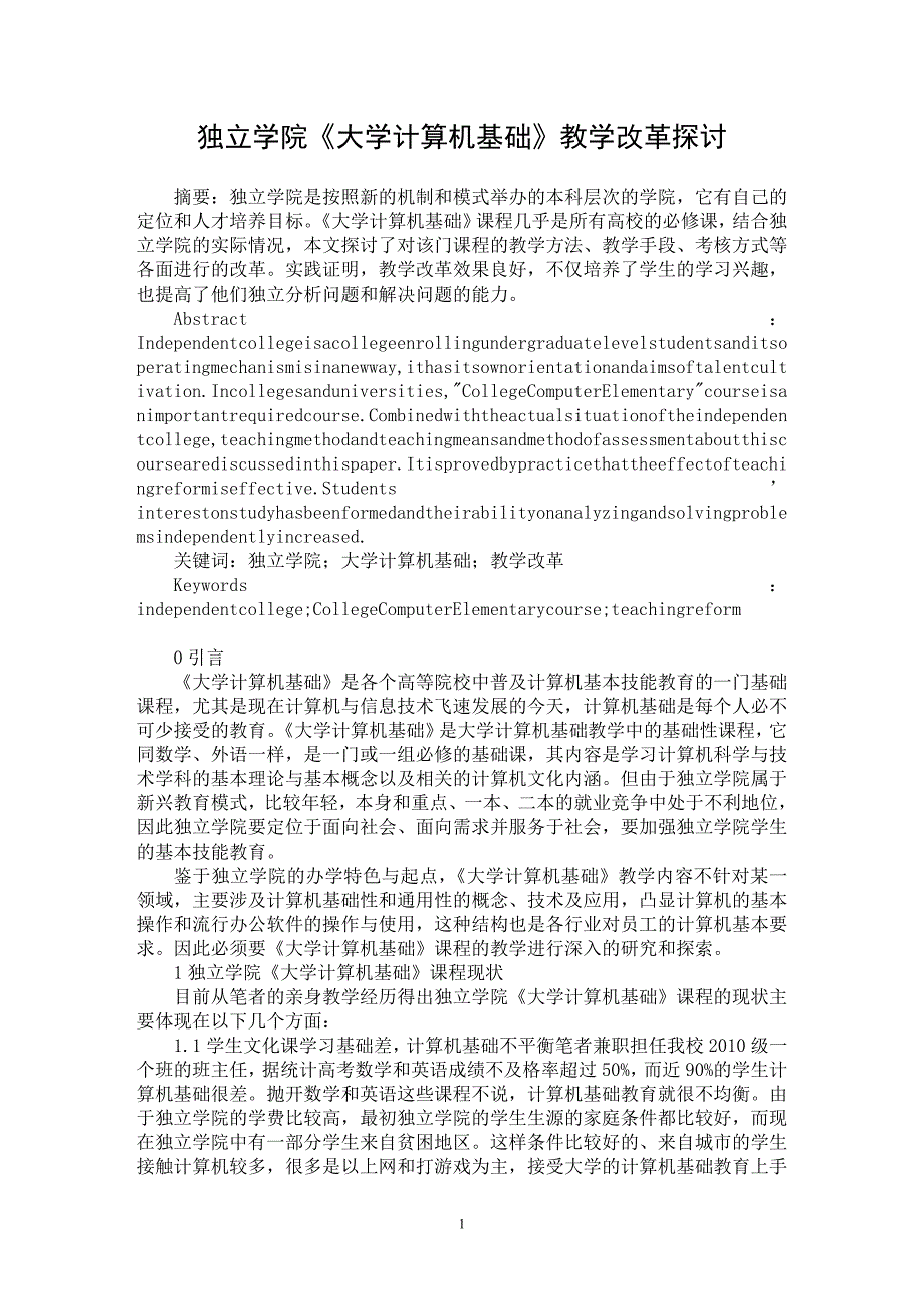 【最新word论文】独立学院《大学计算机基础》教学改革探讨【高等教育专业论文】_第1页