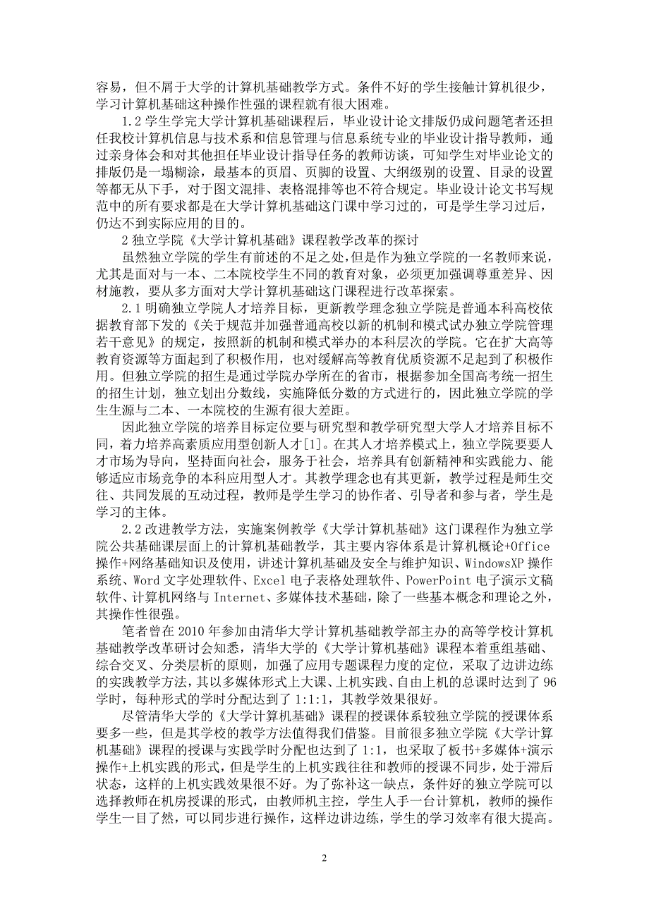 【最新word论文】独立学院《大学计算机基础》教学改革探讨【高等教育专业论文】_第2页