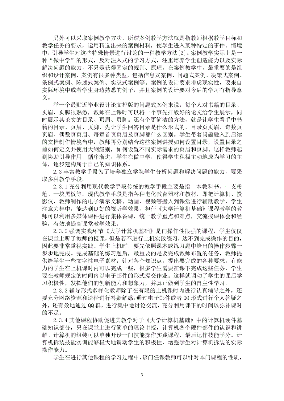 【最新word论文】独立学院《大学计算机基础》教学改革探讨【高等教育专业论文】_第3页