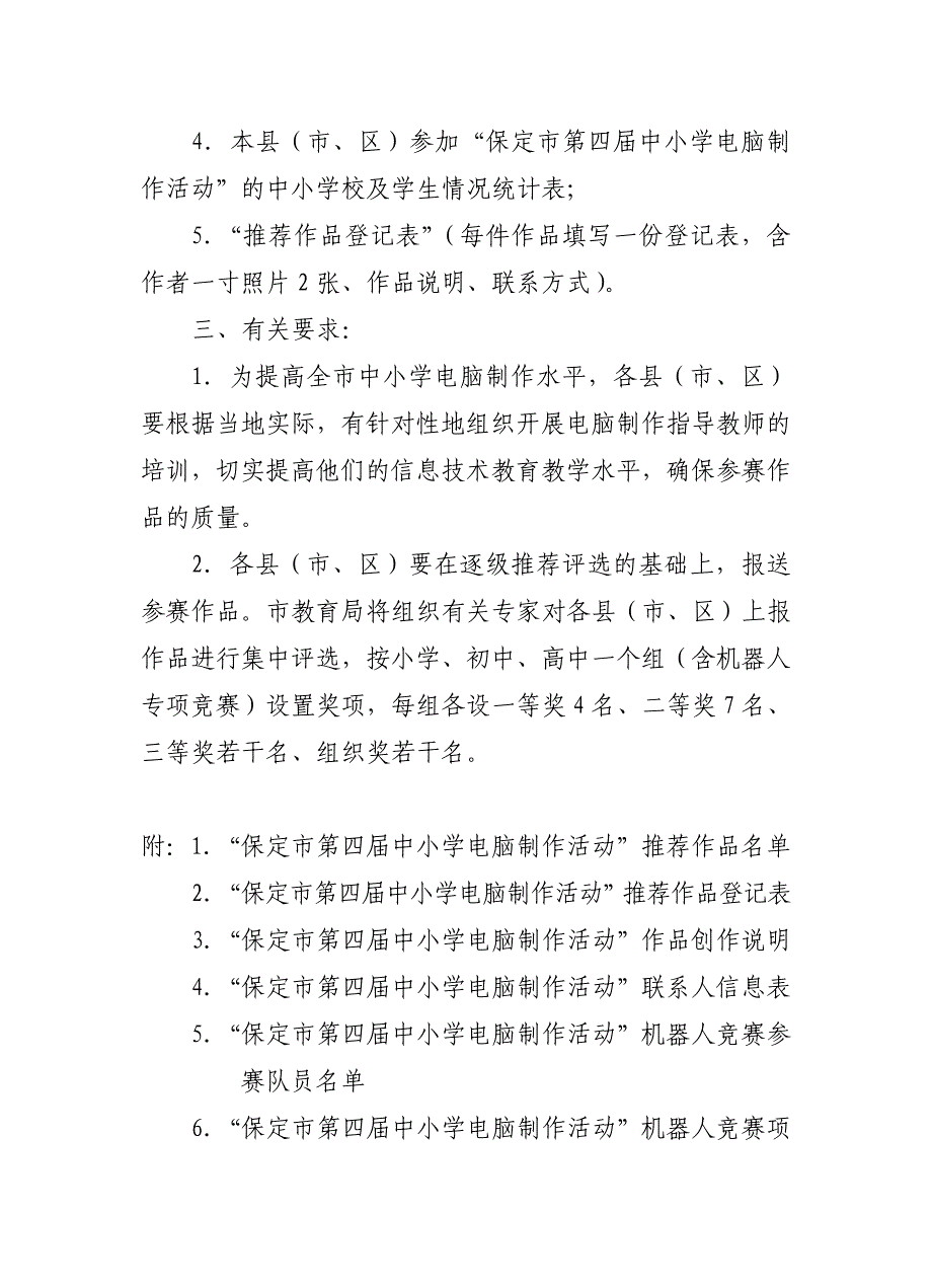 关于举办保定市第四届中小学电脑_第2页