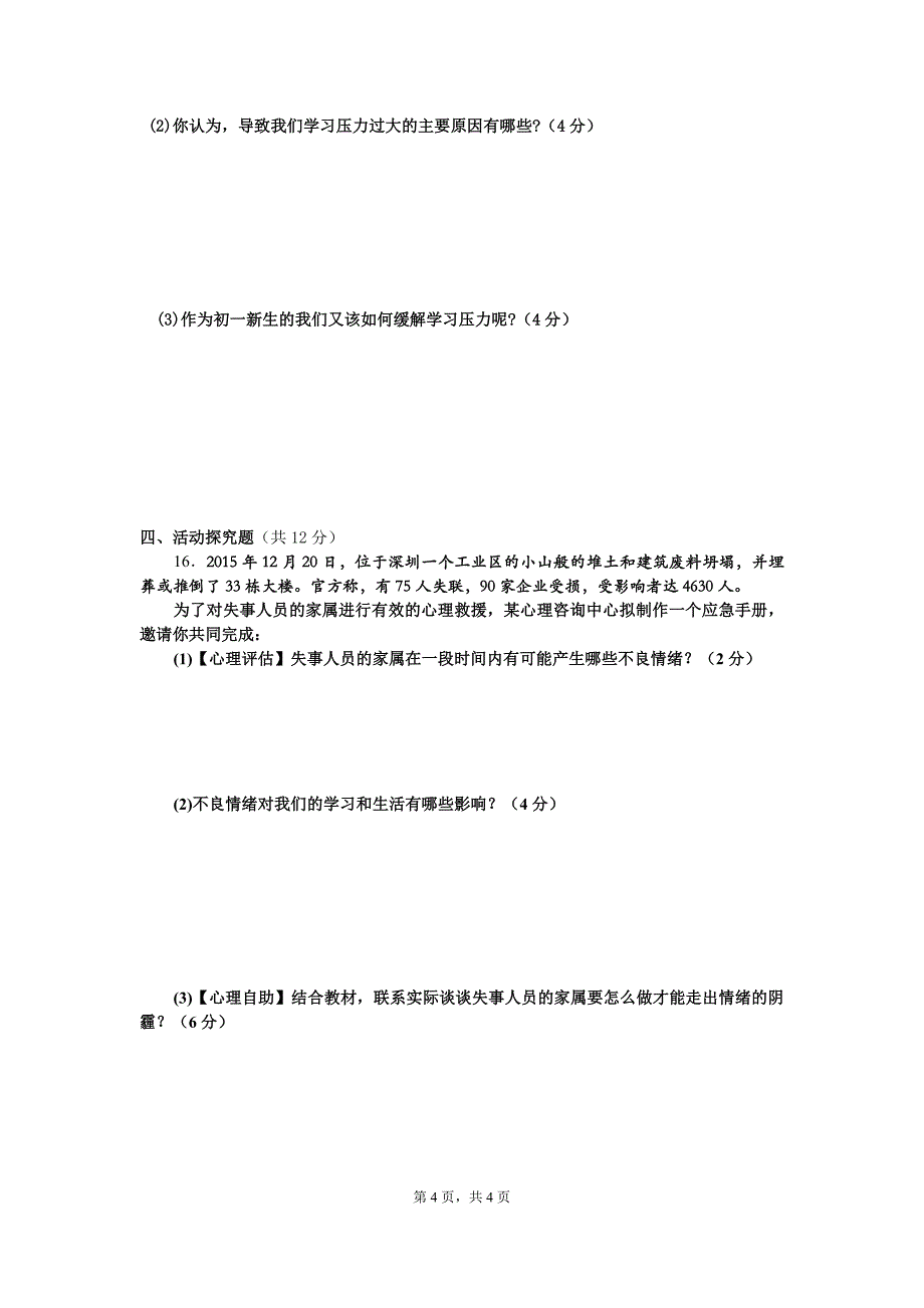 湘教版七年级道德与法治期中试卷_第4页