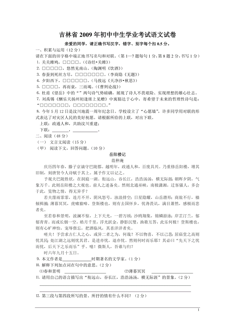 吉林省2009年初中中生学业考试语文试卷_第1页