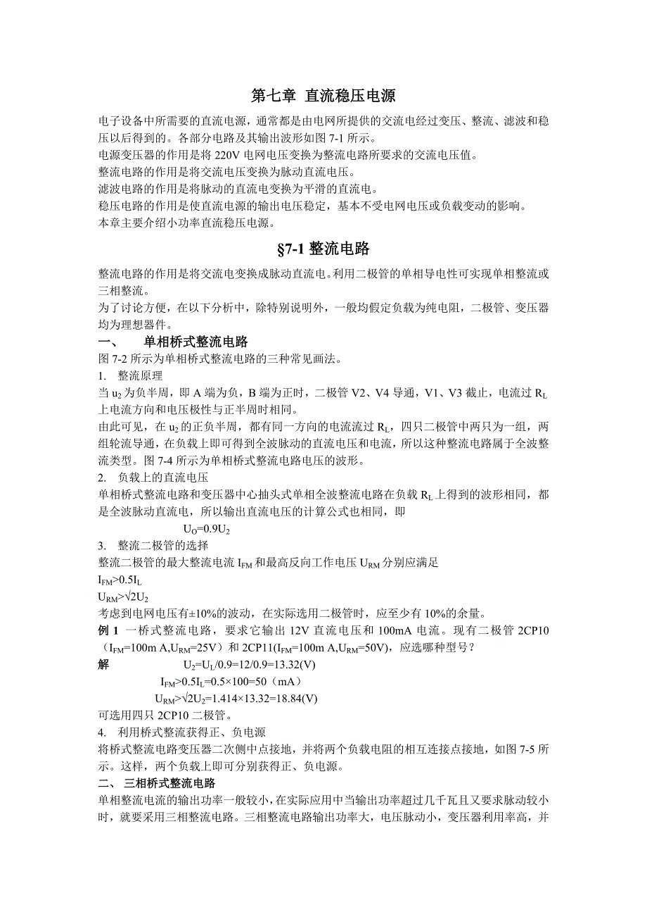 第七章直流稳压电源_第1页