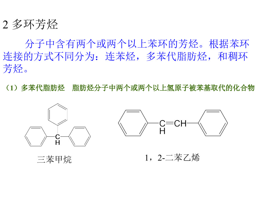有机化学-芳香烃_第4页
