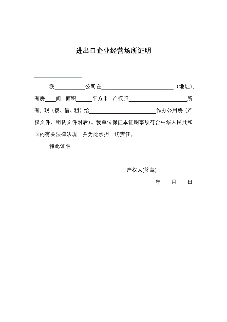 进出口企业经营场所证明_第2页