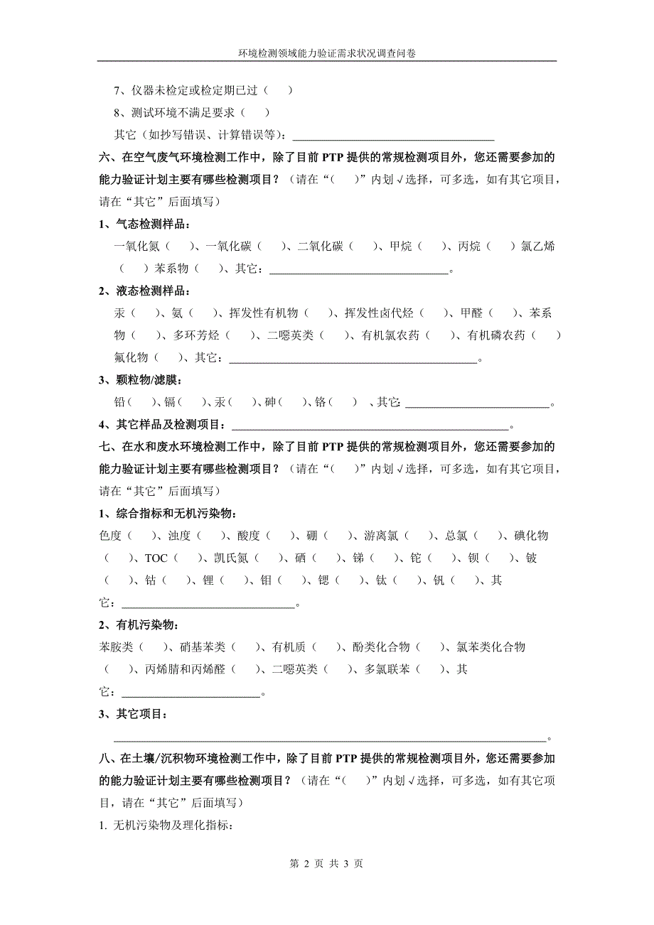 环保部标准样品研究所关于能力验证计划需求的调查问卷_第3页