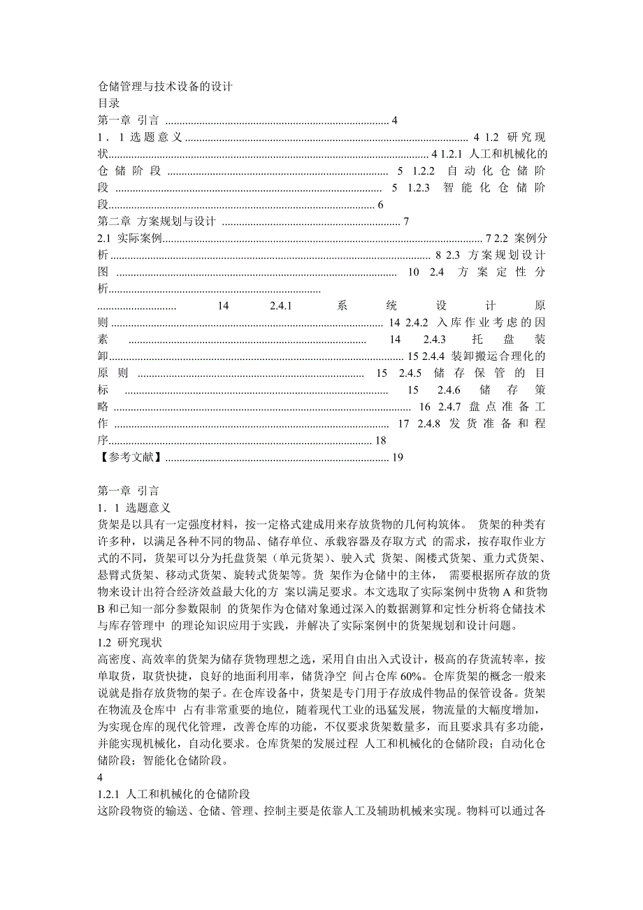 仓储管理与技术设备的设计_第1页