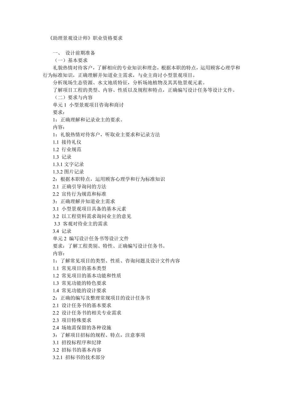 《助理景观设计师》职业资格要求_第1页
