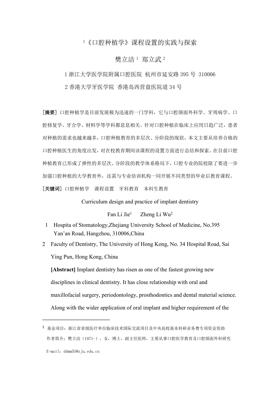 《 口腔种植学》 课程设置的实践与探索_第1页