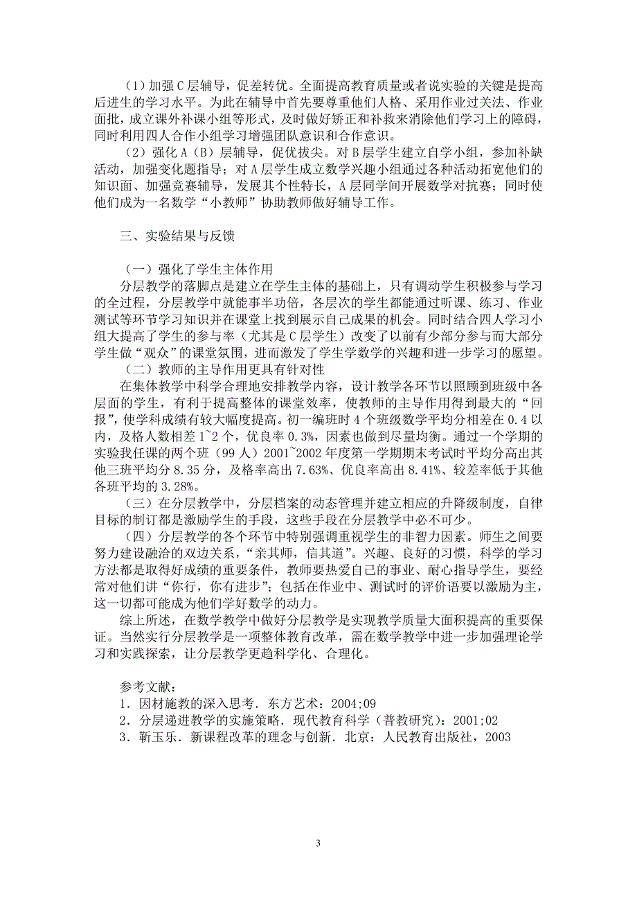 【最新word论文】初中数学分层教学的实践与探索【教育理论专业论文】_第3页