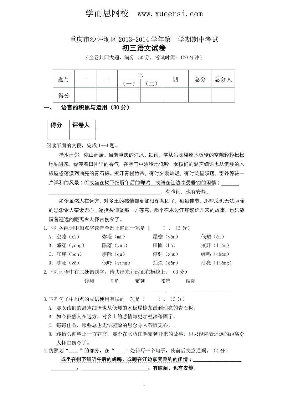 重庆市沙坪坝区2013-2014学年第一学期期中考试初三语文试卷_第1页