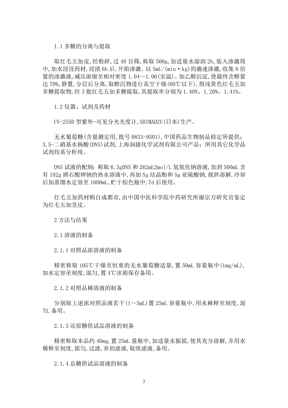 【最新word论文】红毛五加中多糖的含量【药学专业论文】_第2页