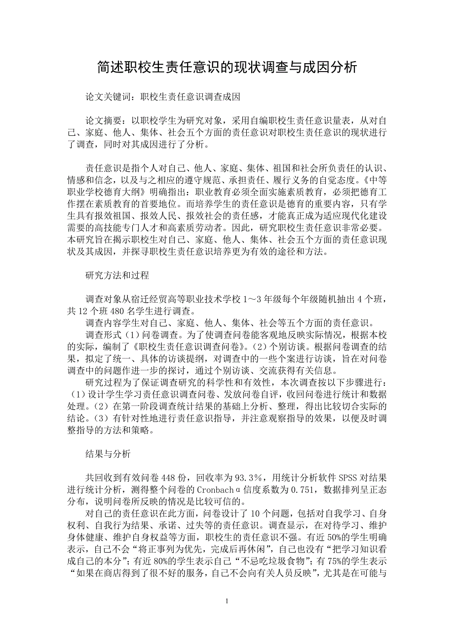 【最新word论文】简述职校生责任意识的现状调查与成因分析【教育理论专业论文】_第1页