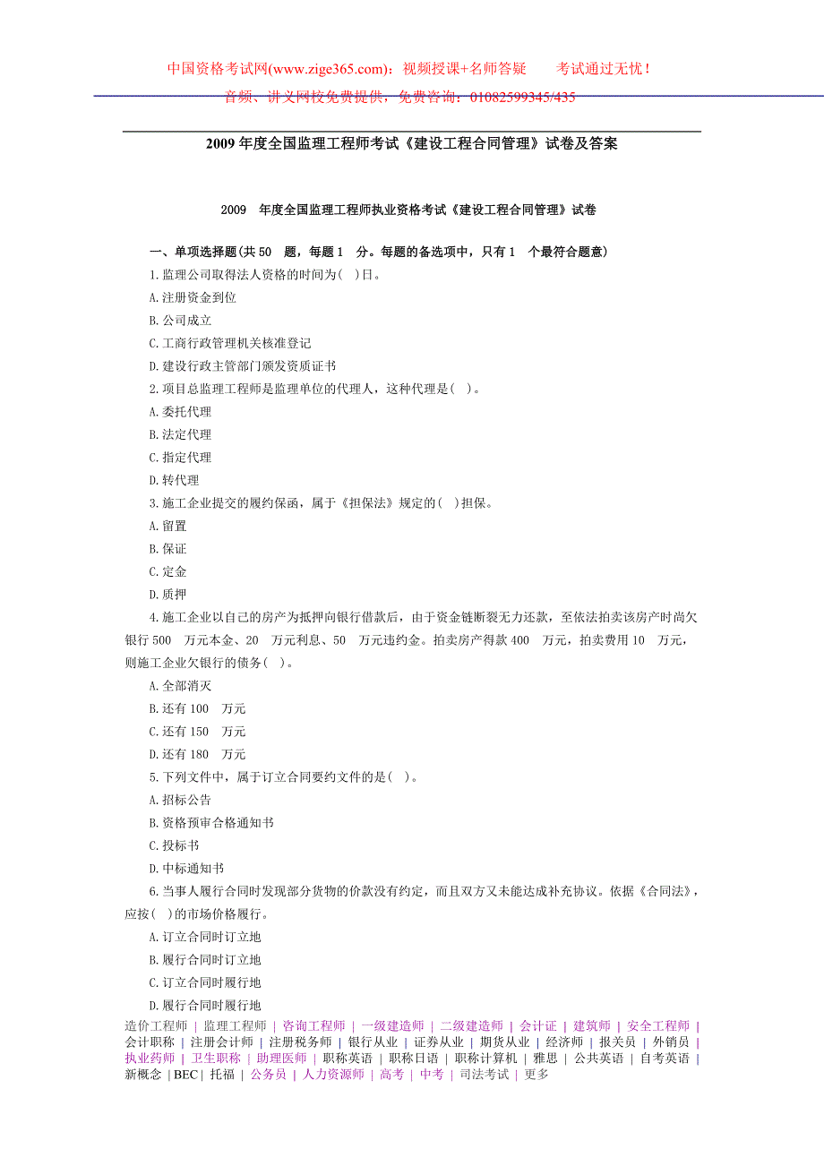 度全国监理工程师考试建设工程合同管理试卷及答案2_第1页