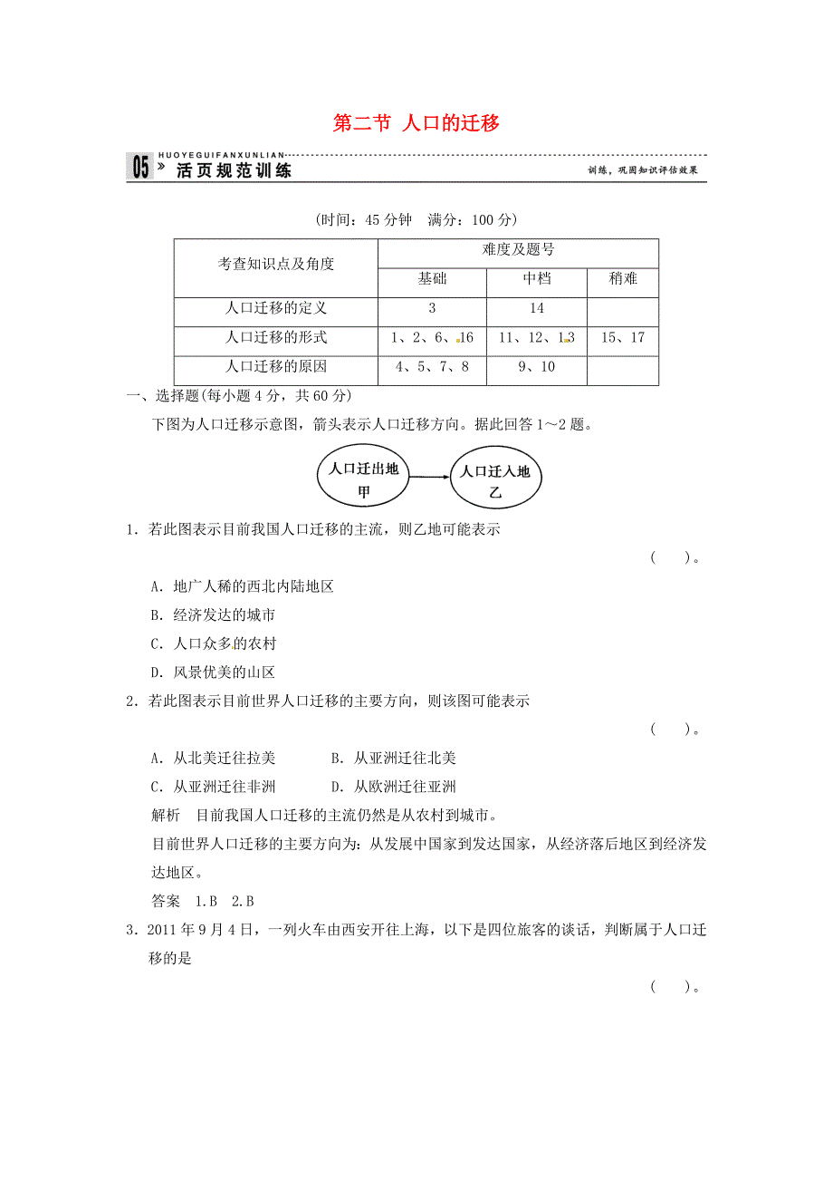 高中地理1-2人口的迁移活页规范训练(含解析)中图版必修2_第1页