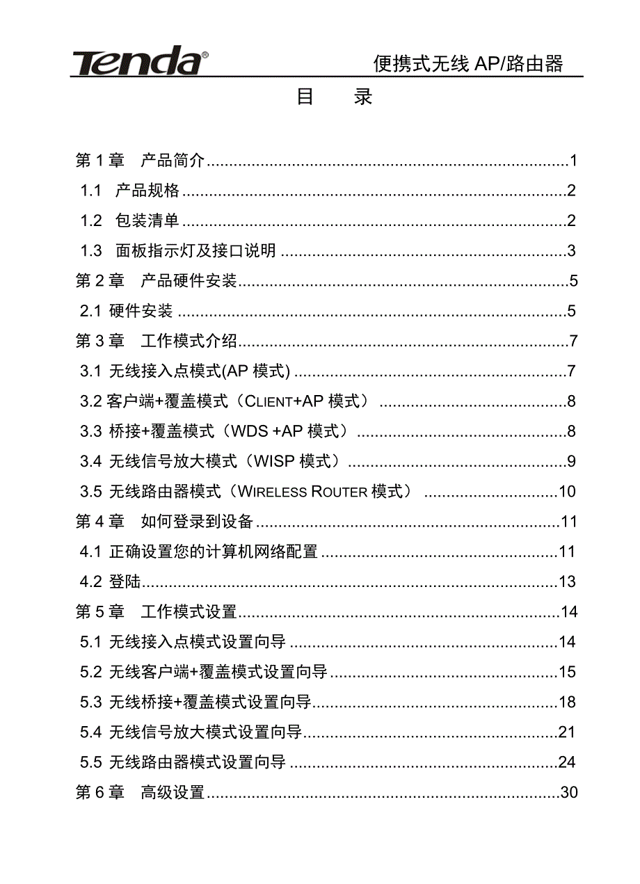 腾达Tenda便携式无线AP-路由器W150M用户手册_第3页