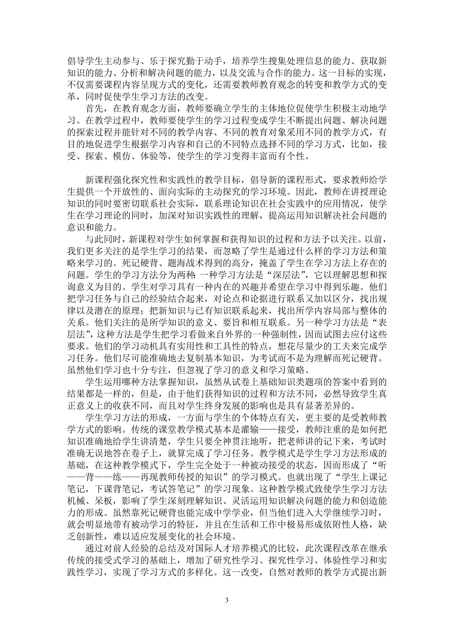 【最新word论文】浅论新课程对教师教育观念及教学方式的影响【教育理论专业论文】_第3页