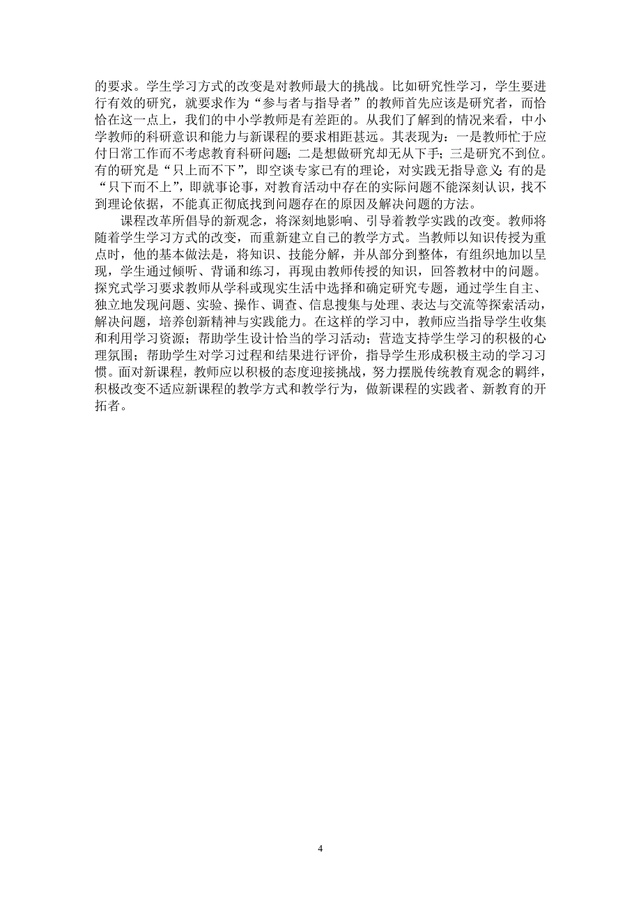 【最新word论文】浅论新课程对教师教育观念及教学方式的影响【教育理论专业论文】_第4页