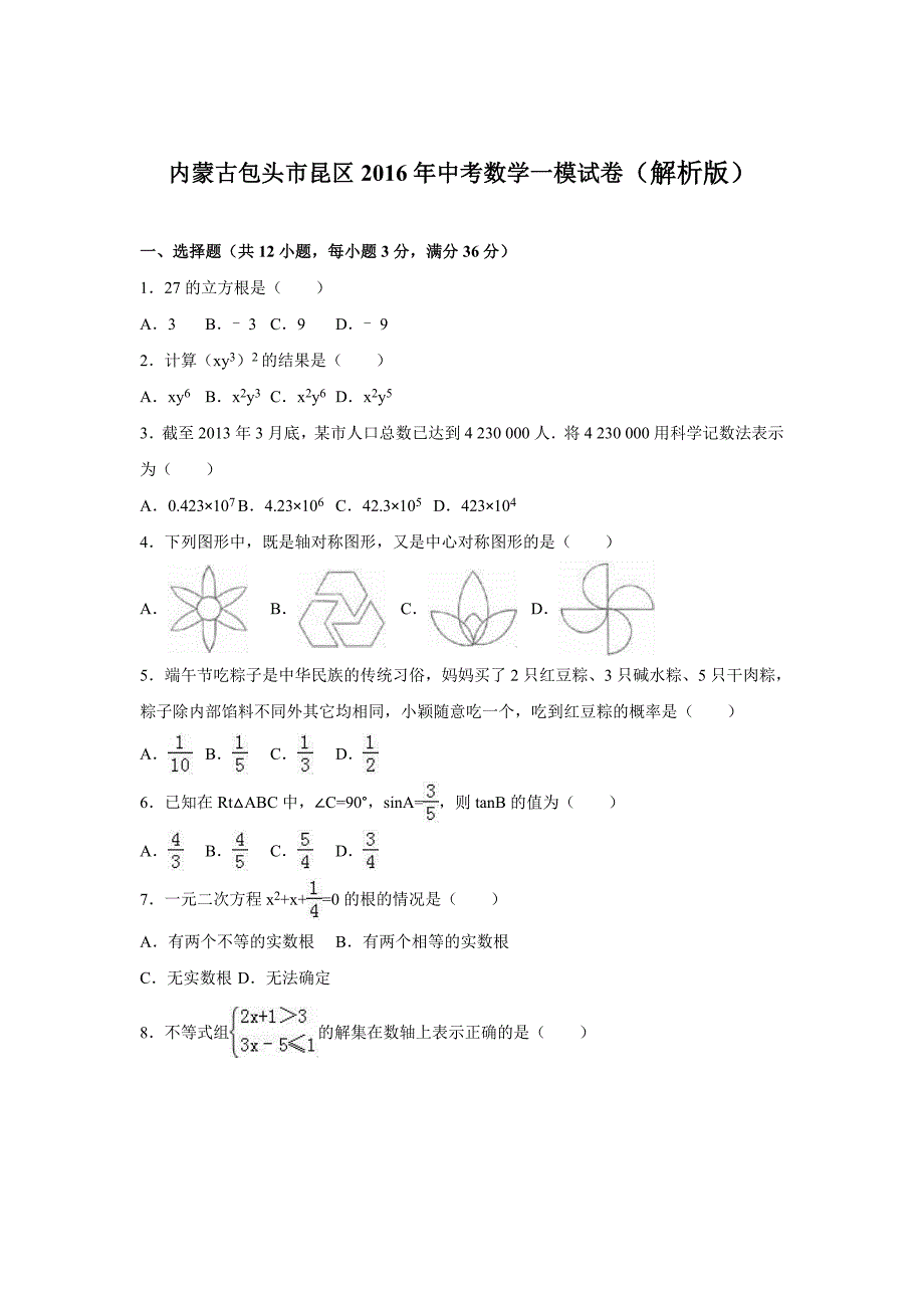 内蒙古包头市昆区2016年中考数学一模试卷含答案解析_第1页