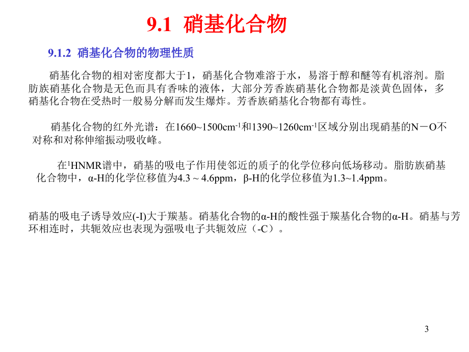 有机化学第09章_第3页