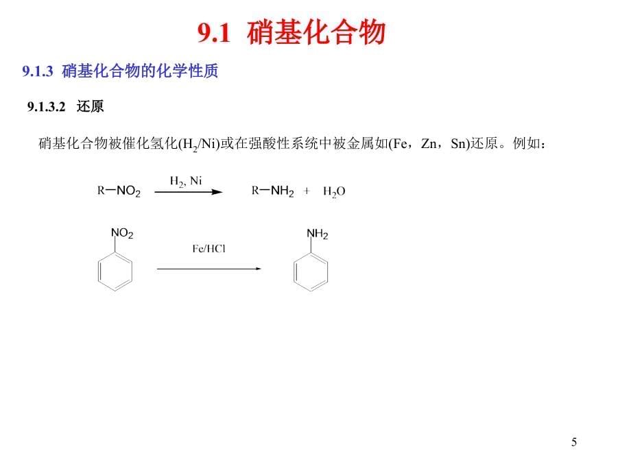 有机化学第09章_第5页