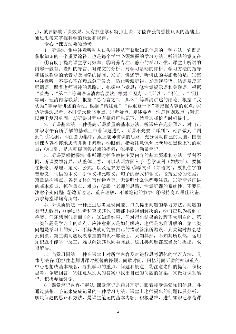 【最新word论文】学习方法讲座（四）【教育理论专业论文】_第4页