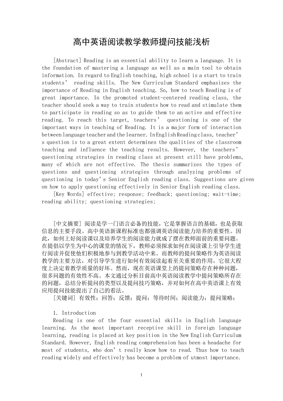 【最新word论文】高中英语阅读教学教师提问技能浅析【英语教学专业论文】_第1页