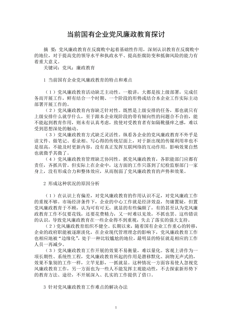 【最新word论文】当前国有企业党风廉政教育探讨【教育理论专业论文】_第1页