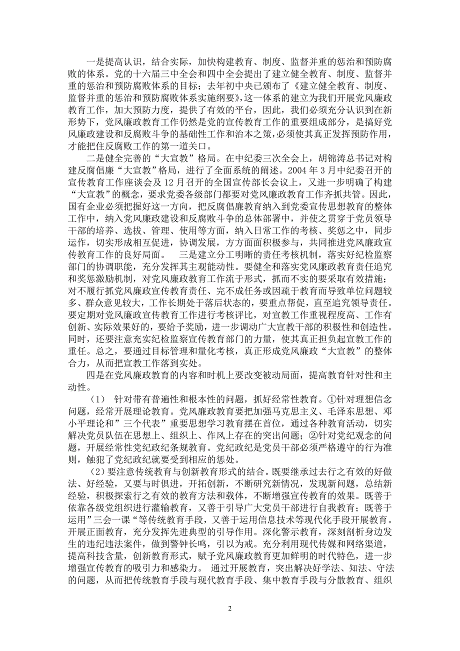 【最新word论文】当前国有企业党风廉政教育探讨【教育理论专业论文】_第2页