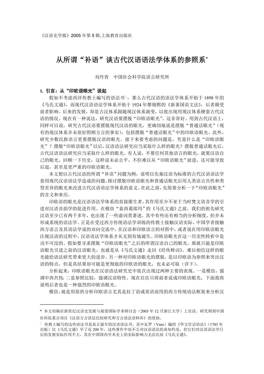 从所谓“补语” 谈古代汉语语法学体系的参照系_第1页